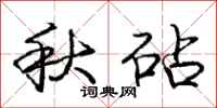 秋砧怎么写好看，秋砧书法图片