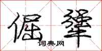 倔犟怎么写好看,倔犟书法图片
