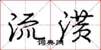 流潢怎么写好看,流潢书法图片