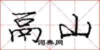 鬲山怎么写好看,鬲山书法图片