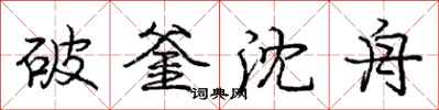 破釜沈舟怎么写好看，破釜沈舟书法图片
