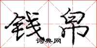 钱帛怎么写好看，钱帛书法图片