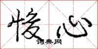悛心怎么写好看，悛心书法图片