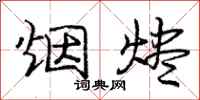 烟烬怎么写好看，烟烬书法图片