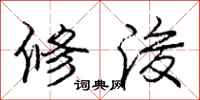 修浚怎么写好看,修浚书法图片