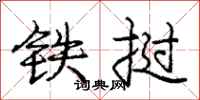 铁挝怎么写好看,铁挝书法图片