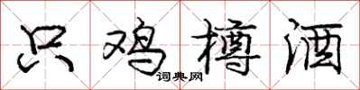 只鸡樽酒怎么写好看,只鸡樽酒书法图片