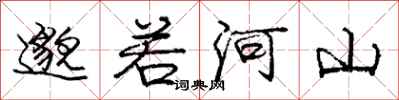 邈若河山怎么写好看，邈若河山书法图片