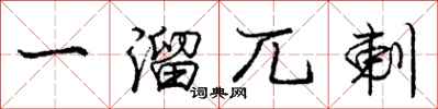 一溜兀剌怎么写好看,一溜兀剌书法图片