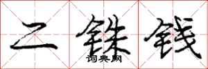 二铢钱怎么写好看，二铢钱书法图片