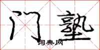门塾怎么写好看，门塾书法图片