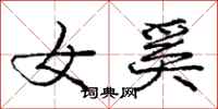 女奚怎么写好看，女奚书法图片