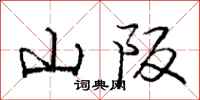 山阪怎么写好看，山阪书法图片