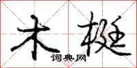 木梃怎么写好看,木梃书法图片