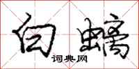 白螭怎么写好看,白螭书法图片