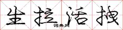 生拉活拽怎么写好看，生拉活拽书法图片