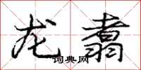 龙翥怎么写好看，龙翥书法图片