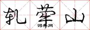 轧荦山怎么写好看，轧荦山书法图片