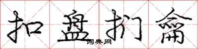 扣盘扪龠怎么写好看,扣盘扪龠书法图片