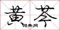 黄芩怎么写好看，黄芩书法图片
