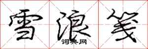 雪浪笺怎么写好看,雪浪笺书法图片