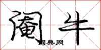 阉牛怎么写好看,阉牛书法图片