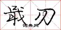 戢刃怎么写好看，戢刃书法图片