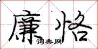 廉恪怎么写好看，廉恪书法图片