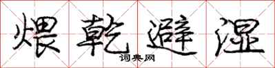 煨乾避湿怎么写好看,煨乾避湿书法图片