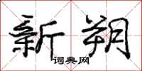 新朔怎么写好看，新朔书法图片