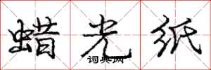庞中华蜡光纸行书怎么写