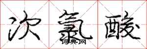 庞中华次氯酸行书怎么写