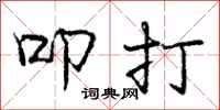 叩打怎么写好看,叩打书法图片