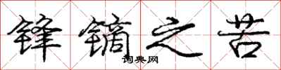锋镝之苦怎么写好看,锋镝之苦书法图片