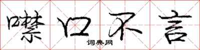噤口不言怎么写好看，噤口不言书法图片