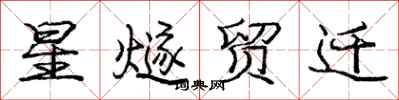 星燧贸迁怎么写好看，星燧贸迁书法图片