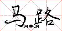 马路怎么写好看,马路书法图片