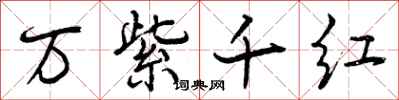 万紫千红怎么写好看，万紫千红书法图片