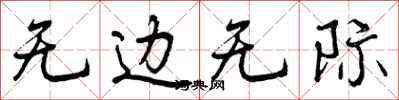 无边无际怎么写好看,无边无际书法图片