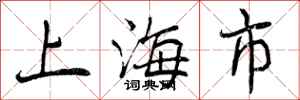 上海市怎么写好看,上海市书法图片