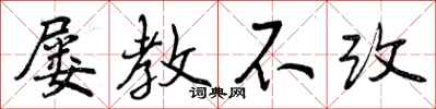 屡教不改怎么写好看,屡教不改书法图片