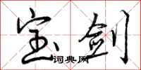 宝剑怎么写好看,宝剑书法图片