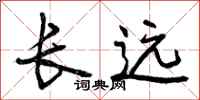 长远怎么写好看，长远书法图片
