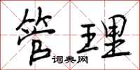管理怎么写好看，管理书法图片
