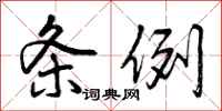 条例怎么写好看,条例书法图片