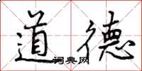 道德怎么写好看，道德书法图片