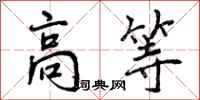 高等怎么写好看，高等书法图片