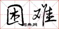 困难怎么写好看，困难书法图片
