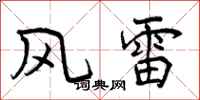 风雷怎么写好看，风雷书法图片