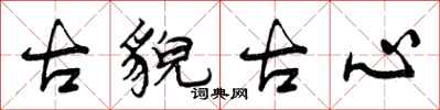 古貌古心怎么写好看，古貌古心书法图片
